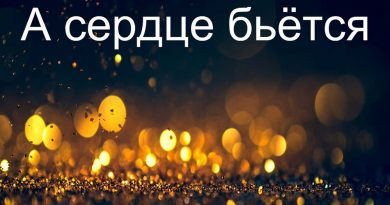 Дмитрий Гревцев - А сердце бьётся