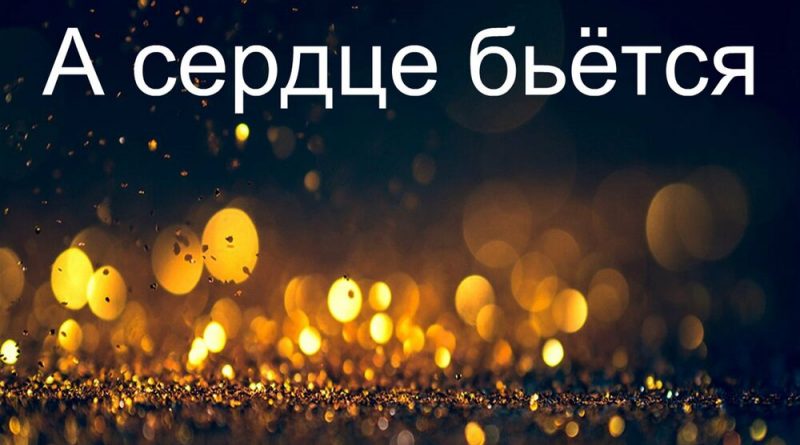 Дмитрий Гревцев - А сердце бьётся