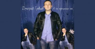 Дмитрий Гревцев - А ты прекрасна так