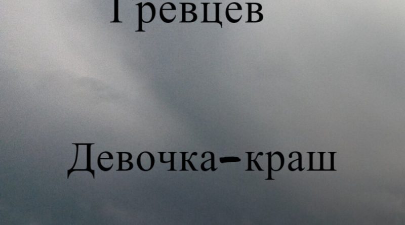 Дмитрий Гревцев - Девочка-краш