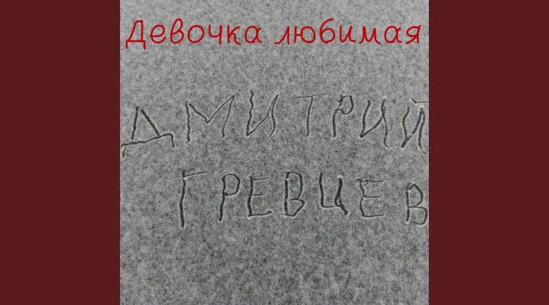 Дмитрий Гревцев - Девочка любимая