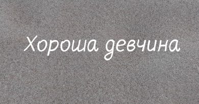 Дмитрий Гревцев - Хороша девчина