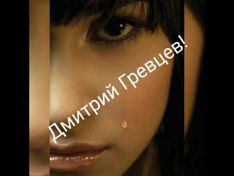 Дмитрий Гревцев - Меня сразили твои глаза