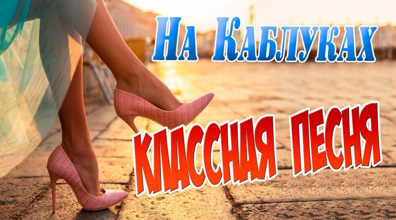 Дмитрий Гревцев - На каблуках
