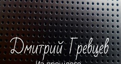 Дмитрий Гревцев - А где-то там родной мой дом