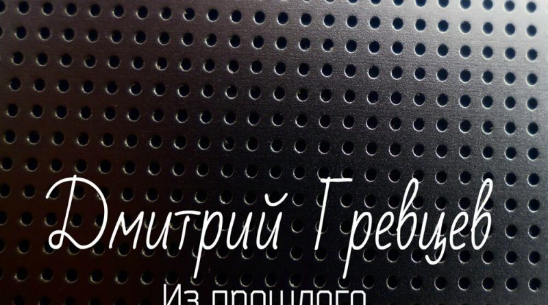 Дмитрий Гревцев - А где-то там родной мой дом
