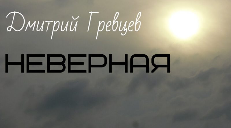 Дмитрий Гревцев - Неверная