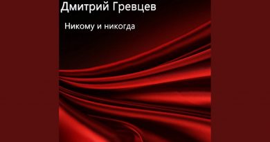 Дмитрий Гревцев - Никому и никогда