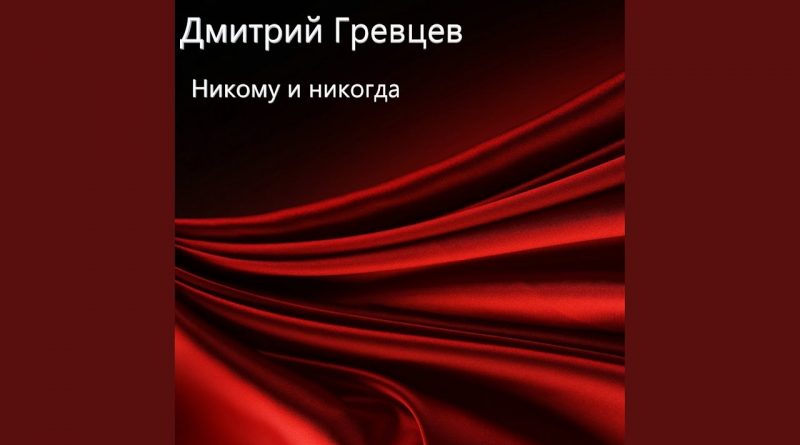 Дмитрий Гревцев - Никому и никогда