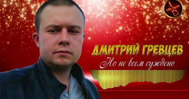 Дмитрий Гревцев - Но не всем суждено...