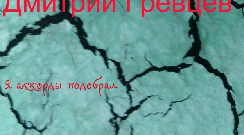 Дмитрий Гревцев - Обещала звонить