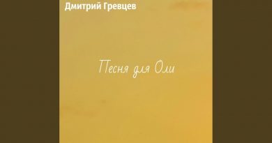 Дмитрий Гревцев - Оля, давай