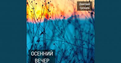 Дмитрий Гревцев - Осенний вечер