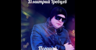 Дмитрий Гревцев - Погадай