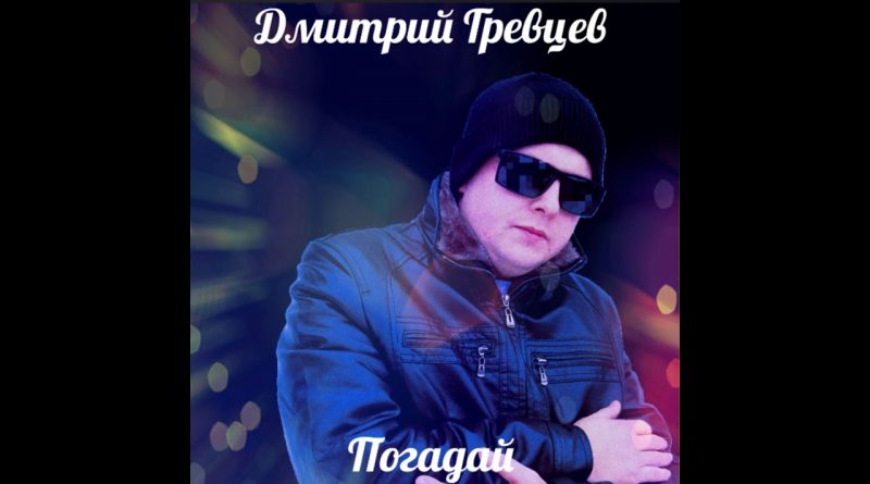 Дмитрий Гревцев - Погадай