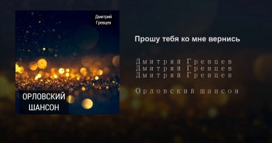 Дмитрий Гревцев - Прошу тебя, ко мне вернись