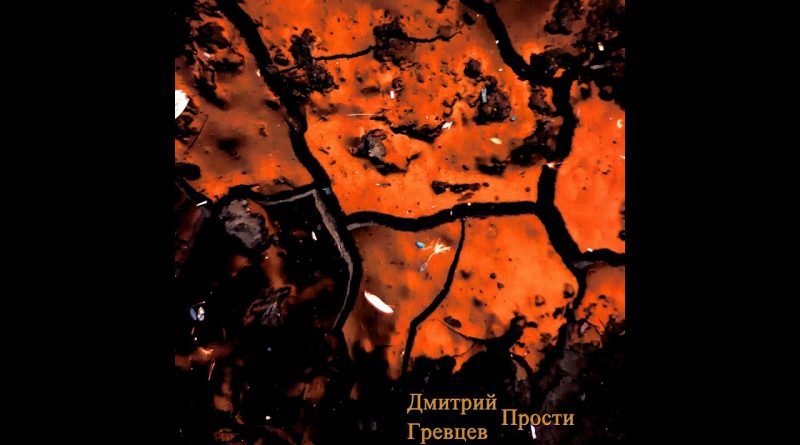 Дмитрий Гревцев - Прости, что не любила