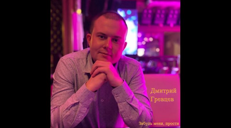 Дмитрий Гревцев - Прости меня