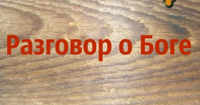 Дмитрий Гревцев - Разговор о Боге