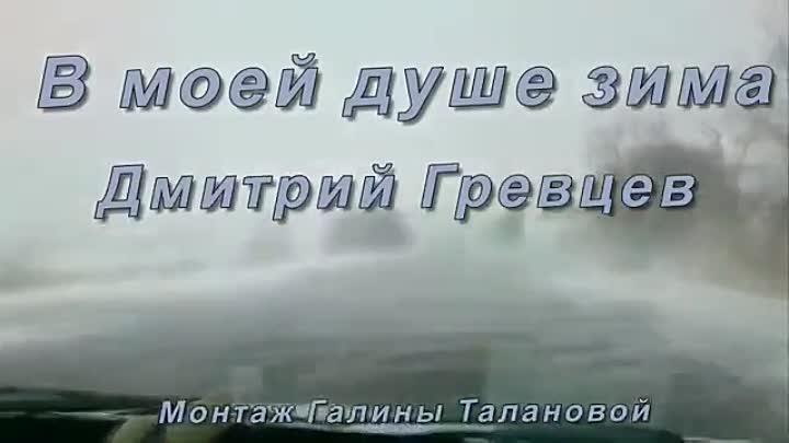 Дмитрий Гревцев - В моей душе зима