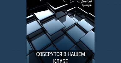 Дмитрий Гревцев - Я найду другую