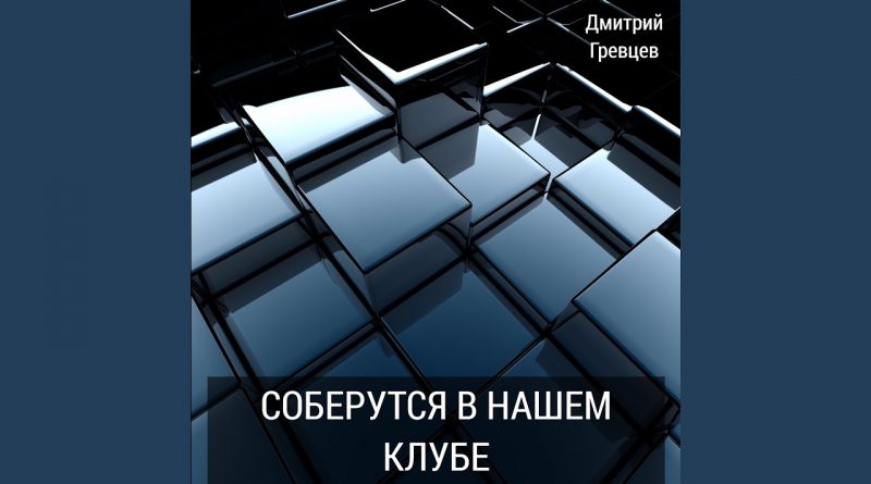Дмитрий Гревцев - Я найду другую