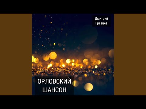 Дмитрий Гревцев - Это не я, это не ты