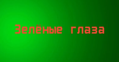 Дмитрий гревцев - Твои зелёные глаза