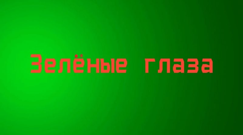 Дмитрий гревцев - Твои зелёные глаза