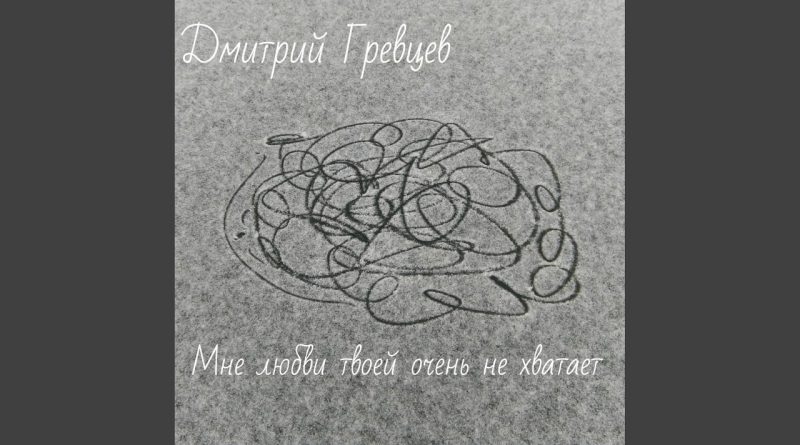Дмитрий Гревцев - Она не твоя