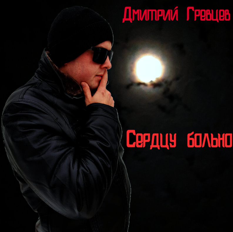 Дмитрий Гревцев - Сердцу больно