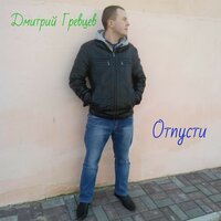 Текст Дмитрий Гревцев - Отпусти