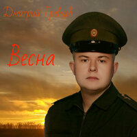 Текст Дмитрий Гревцев - Весна