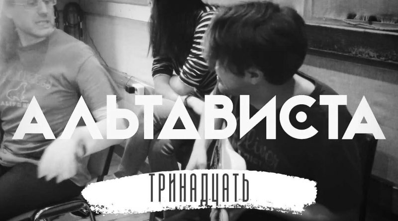 АЛЬТАВИСТА - 13
