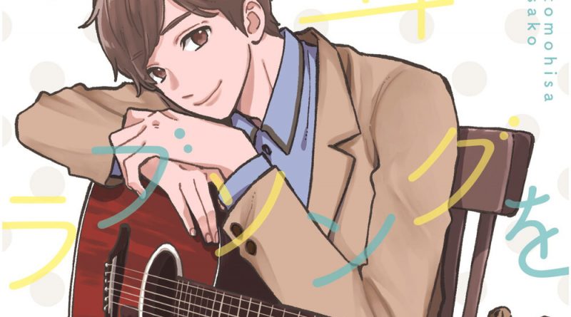 Tomohisa Sako - Sugar Song To Bitter Step