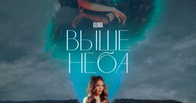GUMA - Выше неба