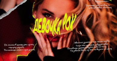 ХАННА - Девочка Рок