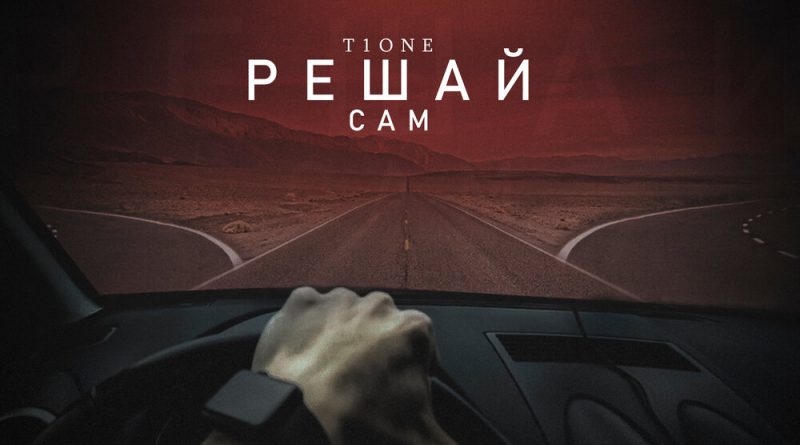 T1One - Решай сам