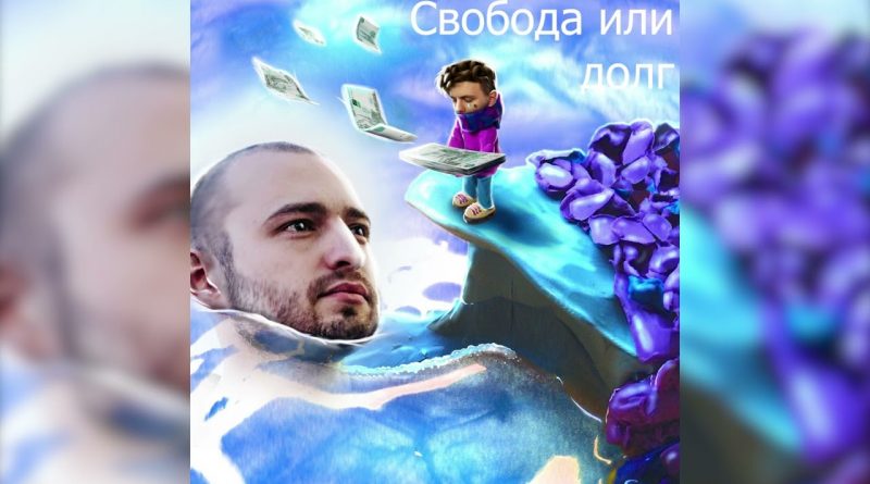 Lida - Свобода или долг