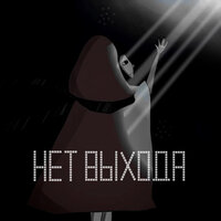 Постскриптум - Нет выхода