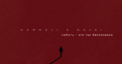 HammAli & Navai - Любить - это так бесполезно