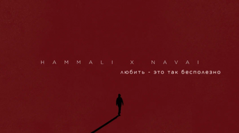 HammAli & Navai - Любить - это так бесполезно