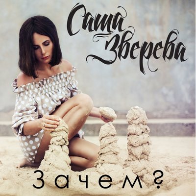 Саша Зверева - Зачем?
