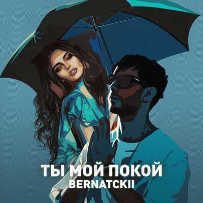BERNATCKII - Ты мой покой