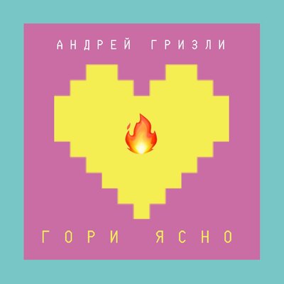 Гризли - Гори ясно
