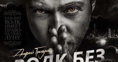 Гризли - Волк без луны