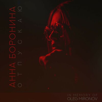 Анна Боронина -Уголёк