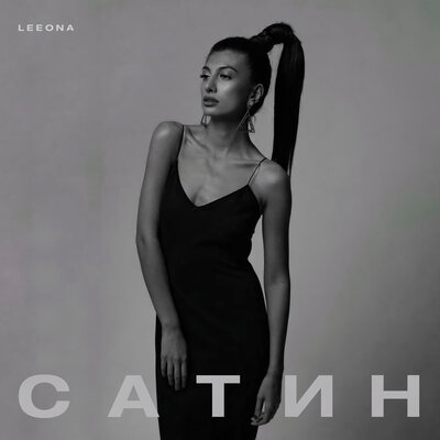 LEEONA - Сатин