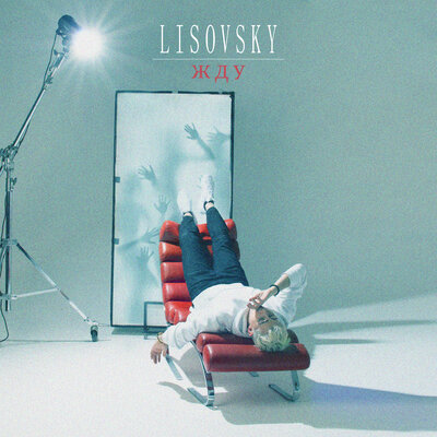 LISOVSKY - Жду