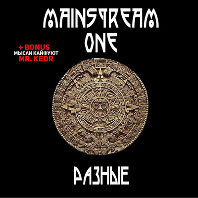 Mainstream One - Девочка стриптиза\